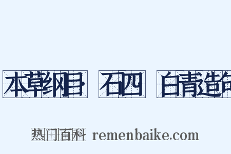 本草纲目·石四·白青造句是什么意思的图片